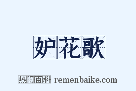 妒花歌是什么意思的图片